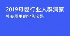 “硬核信息＂母嬰人群洞察，揭秘最新市場導向